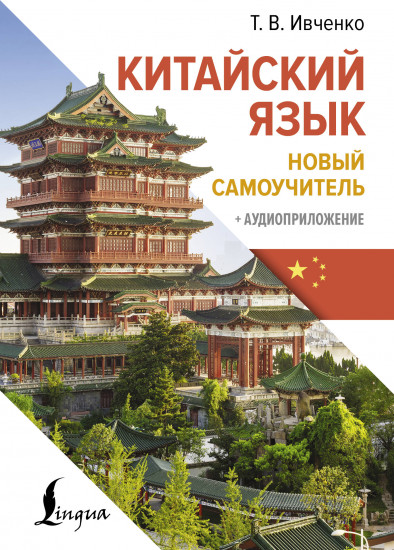 Китайский язык. Новый самоучитель. Аудиоприложение