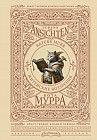 Житейские воззрения кота Мурра. Lebens-Ansichten des Katers Murr