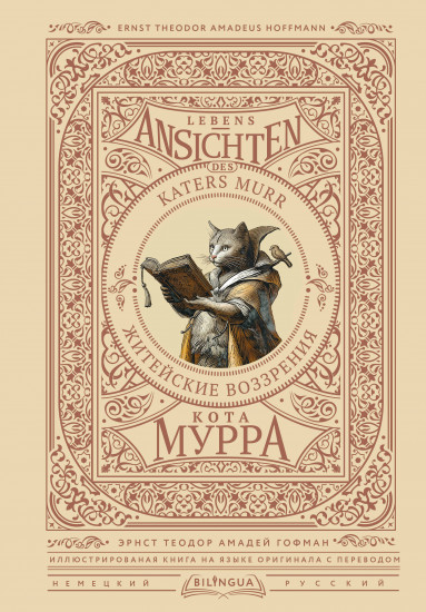 Житейские воззрения кота Мурра. Lebens-Ansichten des Katers Murr