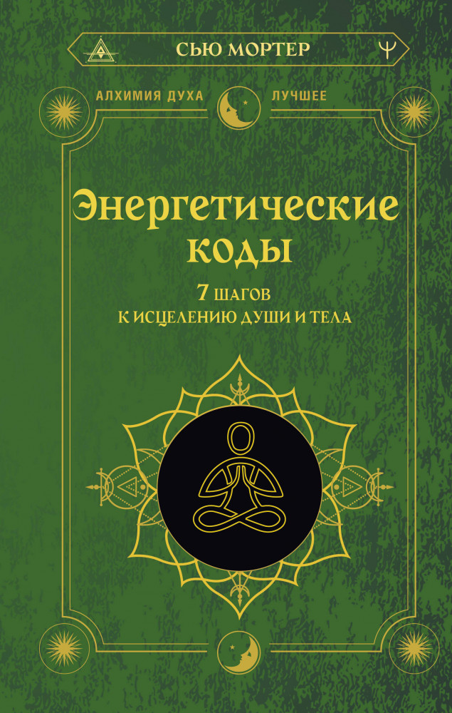Энергетические коды. 7 шагов к исцелению души и тела | Алхимия духа. Лучшее
