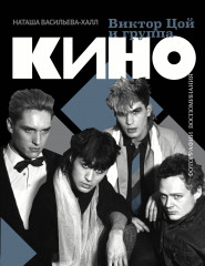 Виктор Цой и группа «Кино». Фотографии. Воспоминания