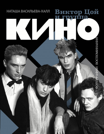 Виктор Цой и группа «Кино». Фотографии. Воспоминания