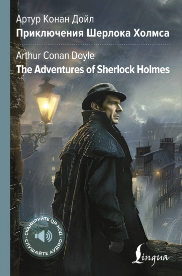 Приключения Шерлока Холмса. The Adventures of Sherlock Holmes