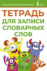 Тетрадь для записи словарных слов