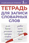 Тетрадь для записи словарных слов