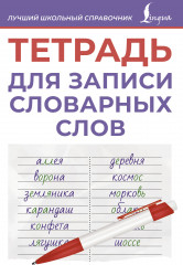 Тетрадь для записи словарных слов