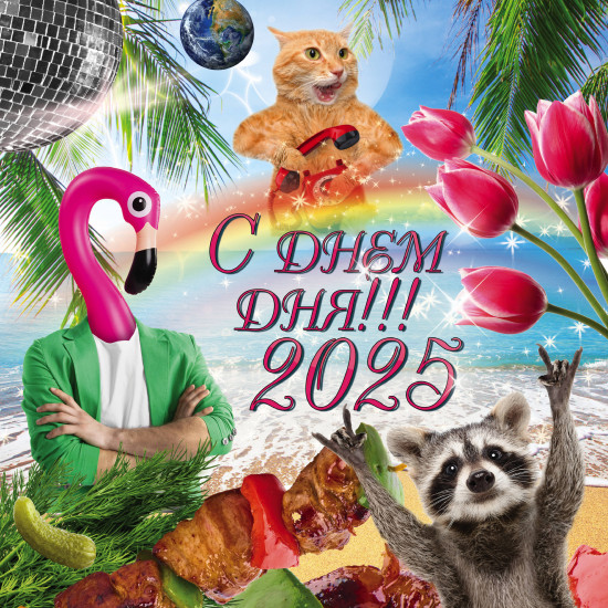 Календарь настенный на 2025 год «С днём дня!»
