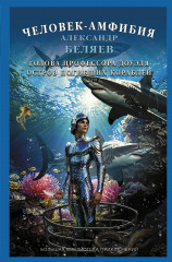 Человек-амфибия. Голова профессора Доуэля