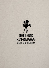 Дневник киномана. Книга впечатлений