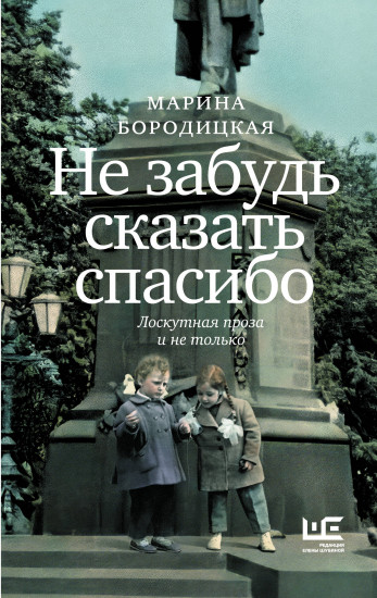 Не забудь сказать спасибо: Лоскутная проза и не только