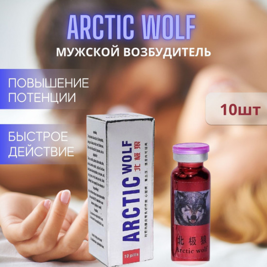 Быстродействующий возбудитель для мощной потенции Arctic Wolf «Арктический волк»