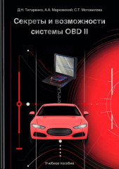 Секреты и возможности системы OBD II