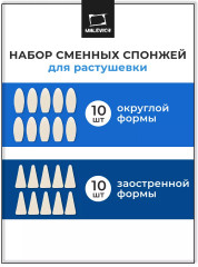 Набор сменных спонжей для растушевки пастели
