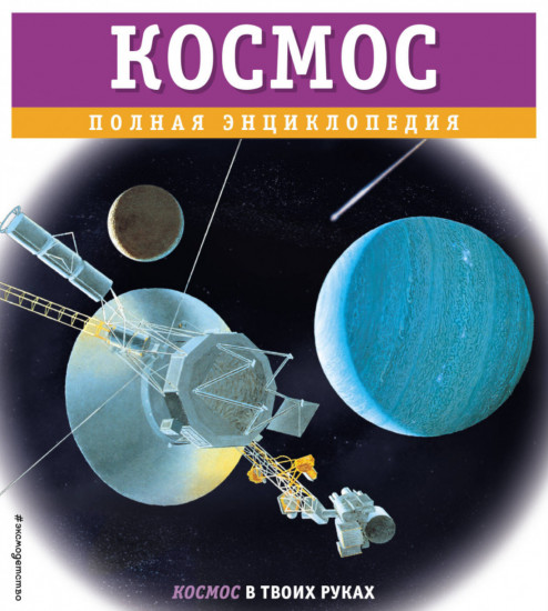 Космос. Полная энциклопедия