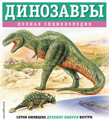 Динозавры. Полная энциклопедия