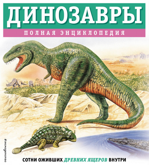 Динозавры. Полная энциклопедия
