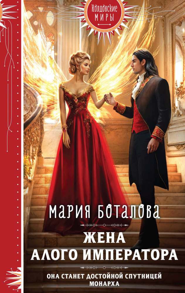 Жена алого императора | Колдовские миры. Новое оформление