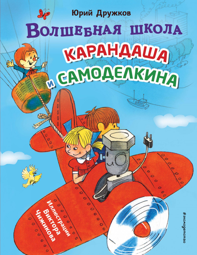 Волшебная школа Карандаша и Самоделкина | Золотые сказки для детей