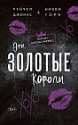 Эти золотые короли