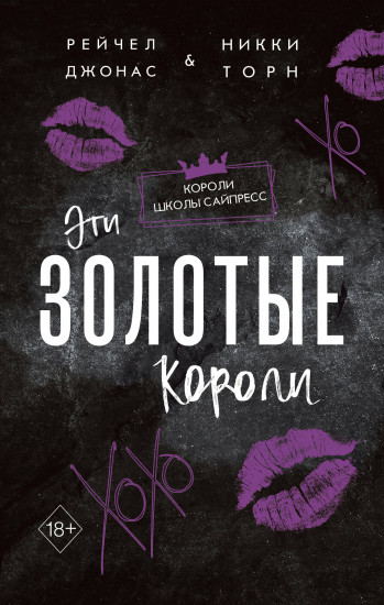 Эти золотые короли
