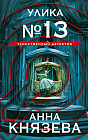 Улика №13