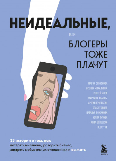 Неидеальные или блогеры тоже плачут. 33 истории