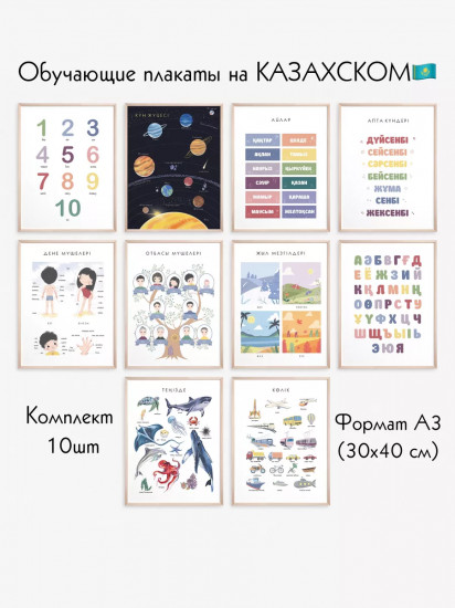 Постеры А3 на каз.яз. 10 шт. без ламин.