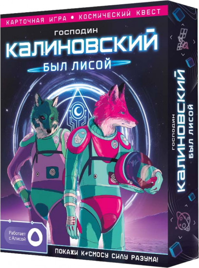 Игра карточная «Господин Калиновский был лисой»