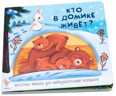 Кто в домике живёт? Весёлые окошки для любознательных малышей