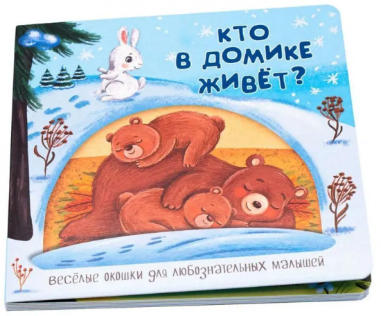 Кто в домике живёт? Весёлые окошки для любознательных малышей