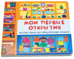 Мои первые открытия. Весёлые окошки для любознательных малышей