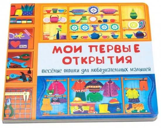 Мои первые открытия. Весёлые окошки для любознательных малышей
