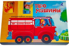 Про машины. Интерактивная панорамка с окошками