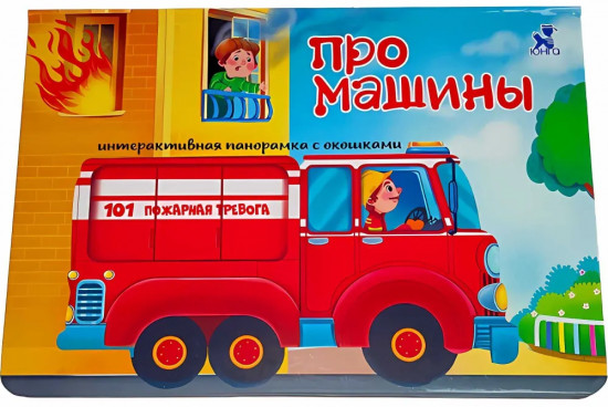 Про машины. Интерактивная панорамка с окошками