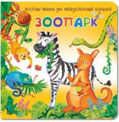 Зоопарк. Весёлые окошки для любознательных малышей