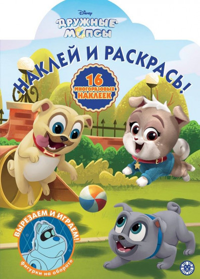 Дружные Мопсы. Наклей и раскрась!