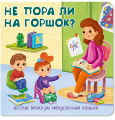 Не пора ли на горшок? Весёлые окошки для любознательных малышей