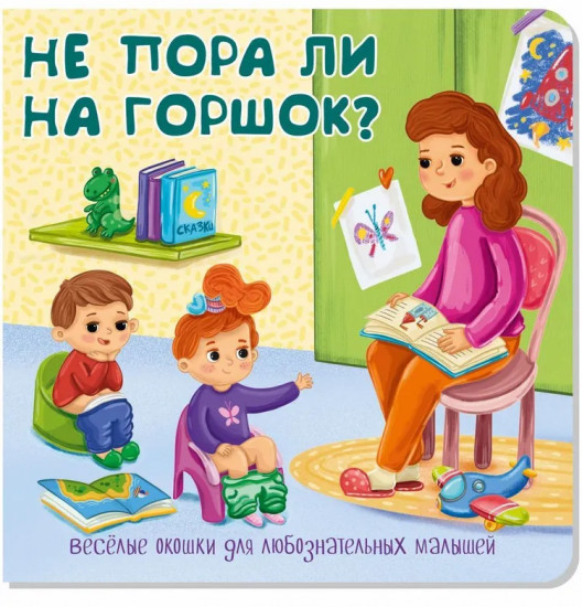 Не пора ли на горшок? Весёлые окошки для любознательных малышей