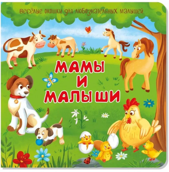 Мама и малыши. Весёлые окошки для любознательных малышей