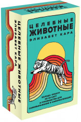 Целебные животные. Колода-оракул из 44 карт