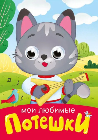 Мои любимые потешки