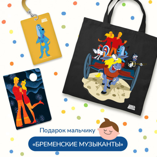 Набор подарочный для мальчика «Бременские музыканты»