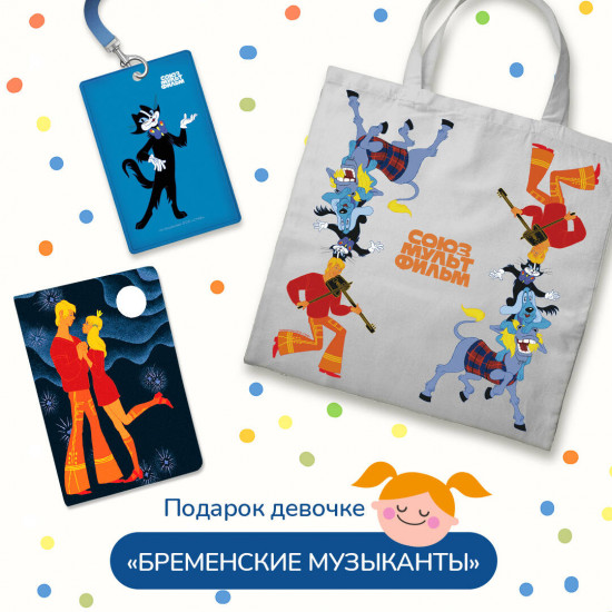 Набор подарочный для девочки «Бременские музыканты»