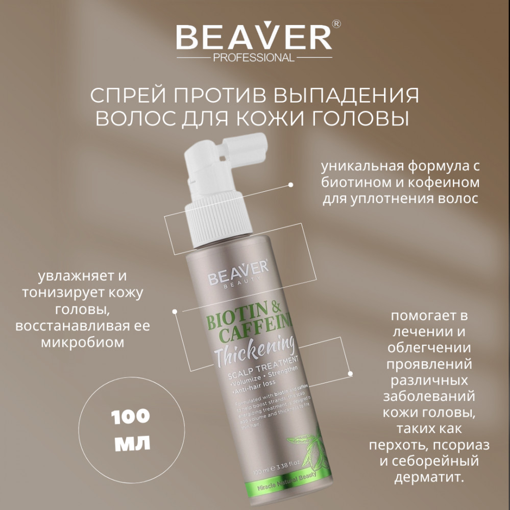 Уплотняющее средство для кожи головы с биотином и кофеином | Biotin & Caffeine | BEAVER