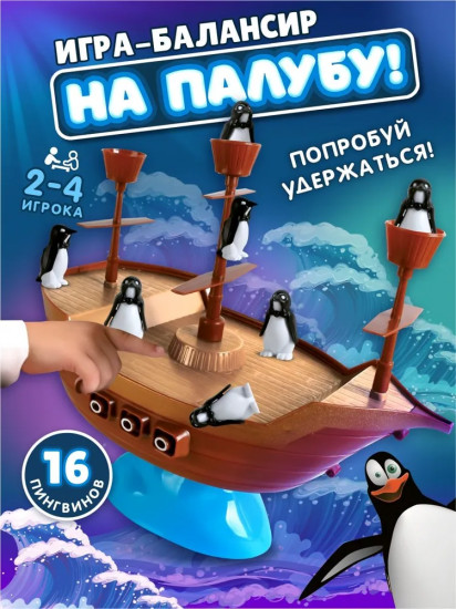 Игра настольная для детей «На палубу»