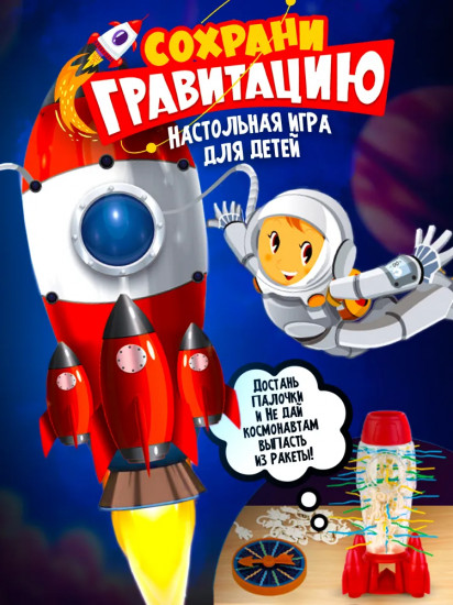 Игра настольная для детей «Сохрани гравитацию»