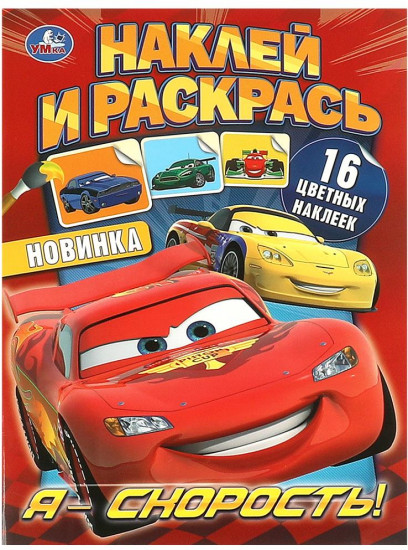 Раскраска с наклейками «Я – скорость!»