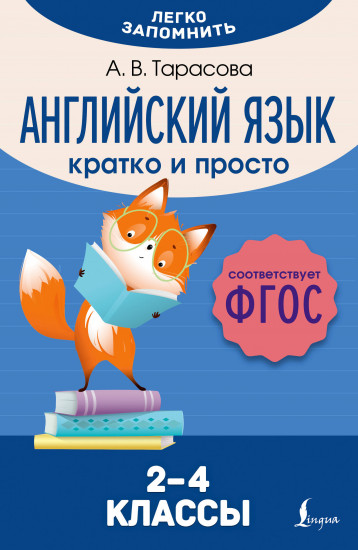 Английский язык. Кратко и просто. 2–4 классы