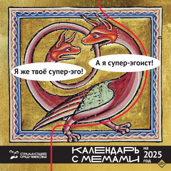Календарь настенный на 2025 год «Страдающее Средневековье»