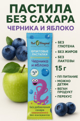 Пастила фруктовая «Черника и яблоко»